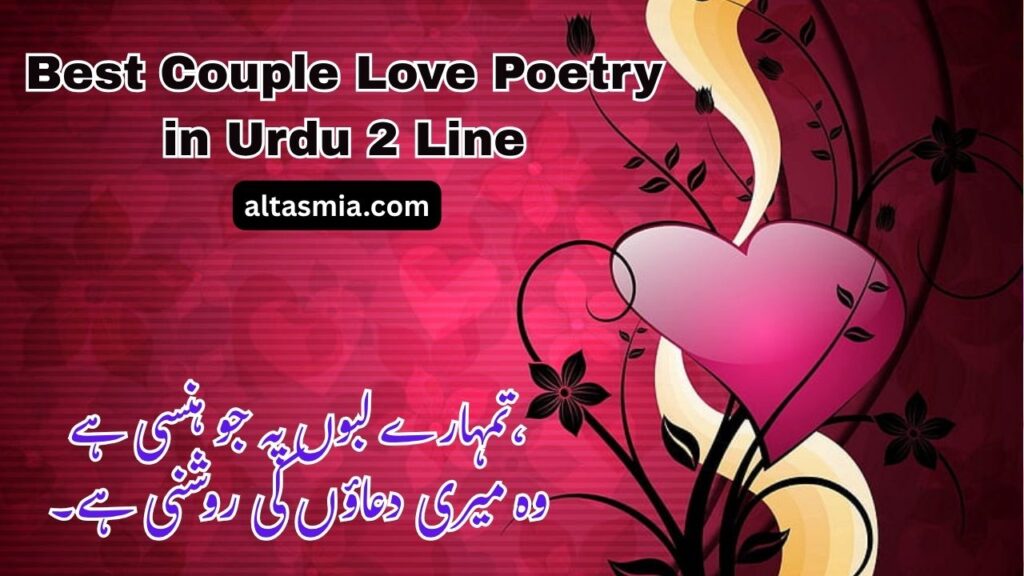 Couple Love Poetry in Urdu