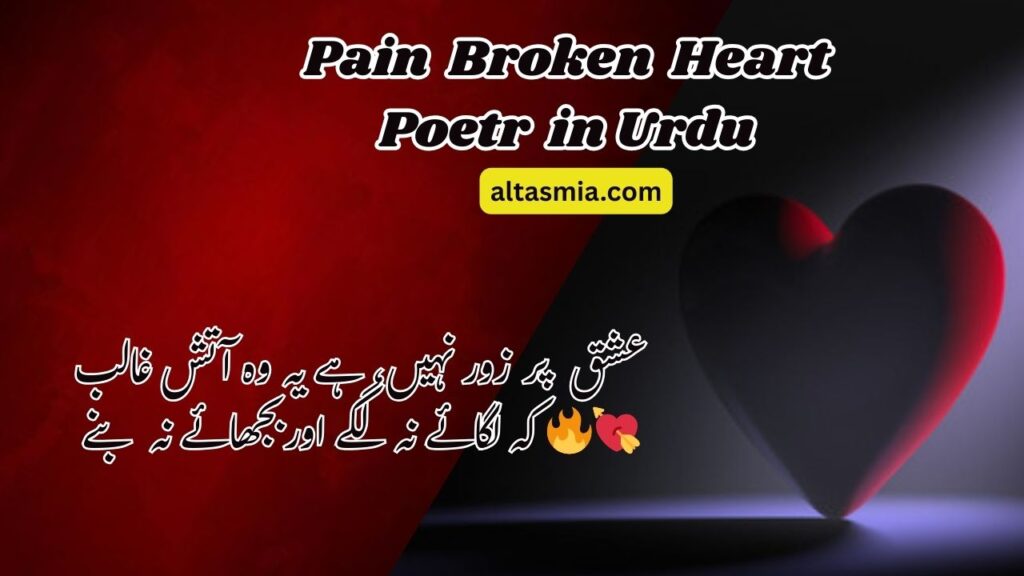 Pain Broken Heart Poetry in Urdu