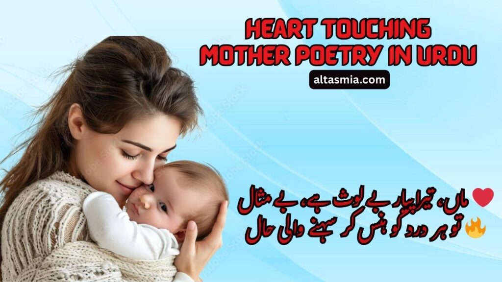 Heart Touching Mother Poetry in Urdu