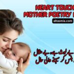 Heart Touching Mother Poetry in Urdu