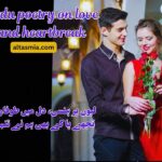 Urdu poetry on love and heartbreak