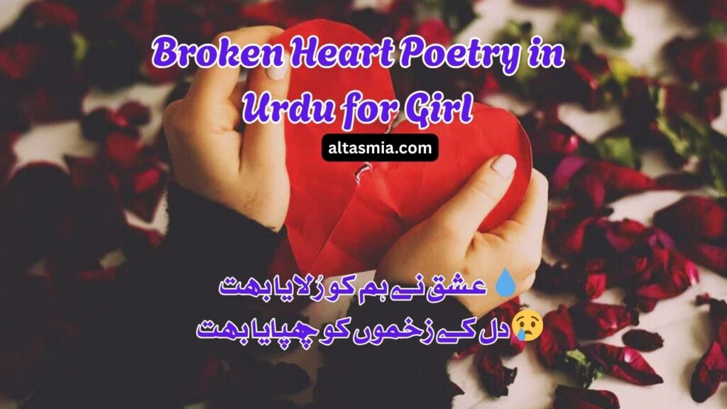 Broken Heart Poetry in Urdu for Girl