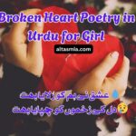 Broken Heart Poetry in Urdu for Girl