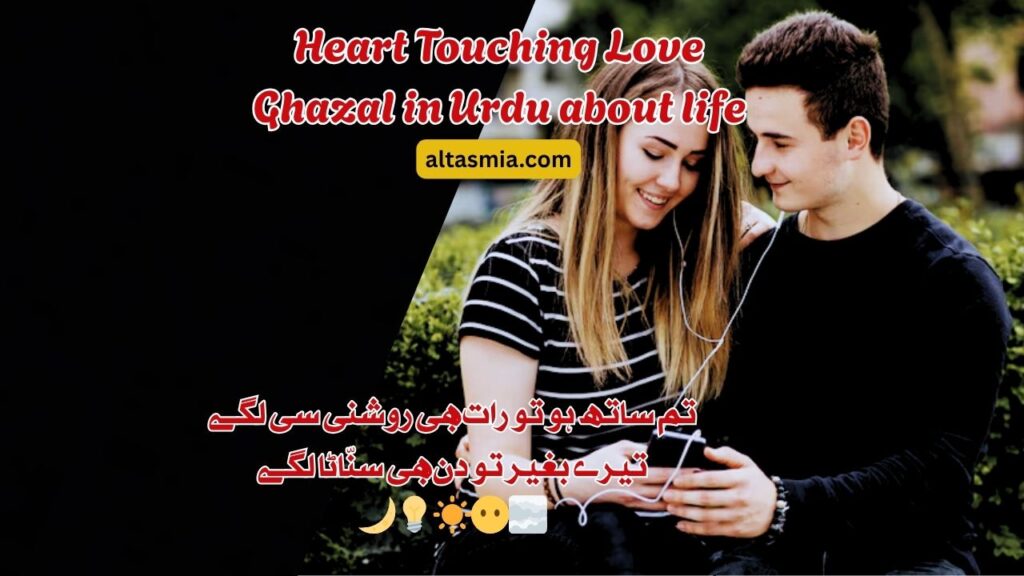 Heart Touching Love Ghazal in Urdu about life